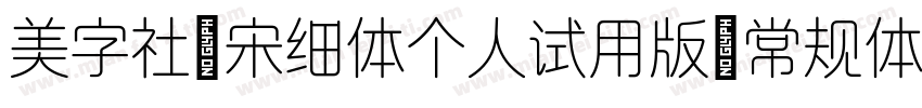 美字社禅宋细体个人试用版 常规体字体转换